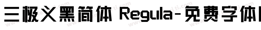 三极义黑简体 Regula字体转换